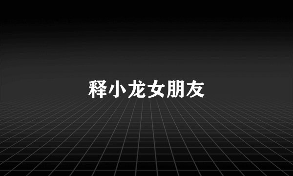 释小龙女朋友