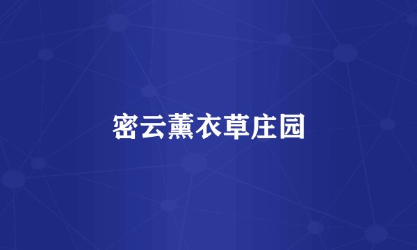 密云薰衣草庄园
