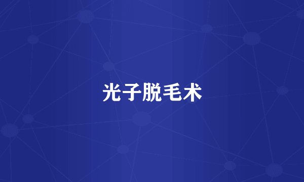 光子脱毛术