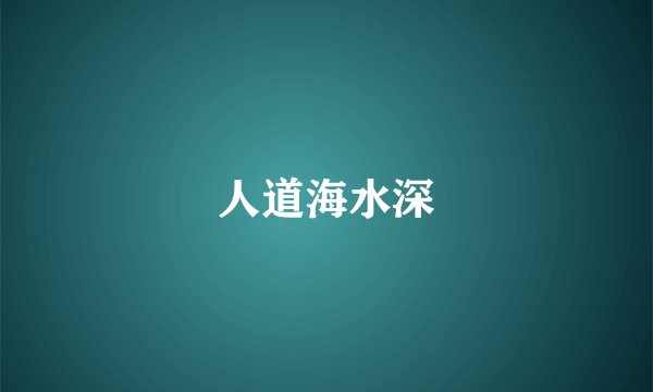 人道海水深