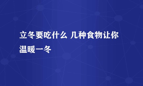 立冬要吃什么 几种食物让你温暖一冬
