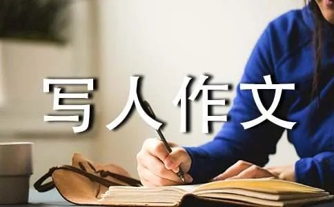 初一写人作文