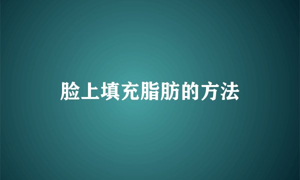 脸上填充脂肪的方法