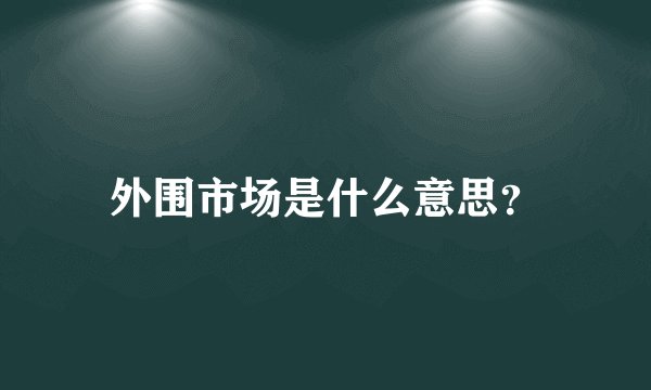 外围市场是什么意思？