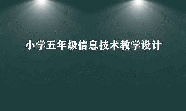 小学五年级信息技术教学设计