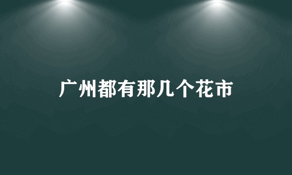 广州都有那几个花市