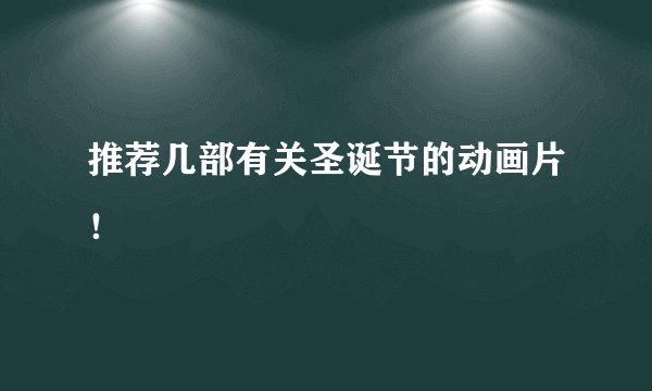 推荐几部有关圣诞节的动画片！