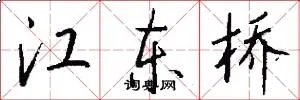 江东桥