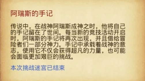 不思议迷宫阿瑞斯手记怎么获得?