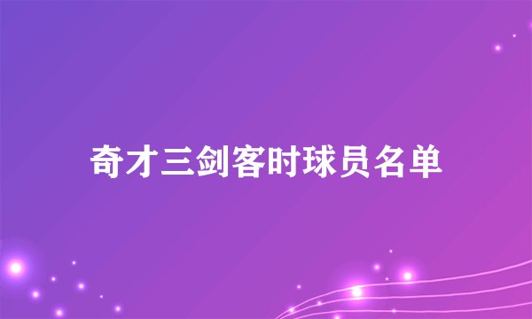 奇才三剑客时球员名单