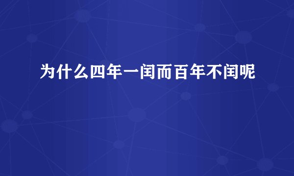 为什么四年一闰而百年不闰呢