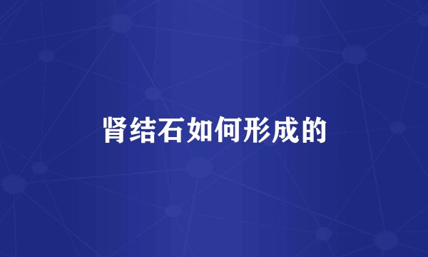 肾结石如何形成的