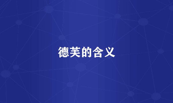 德芙的含义