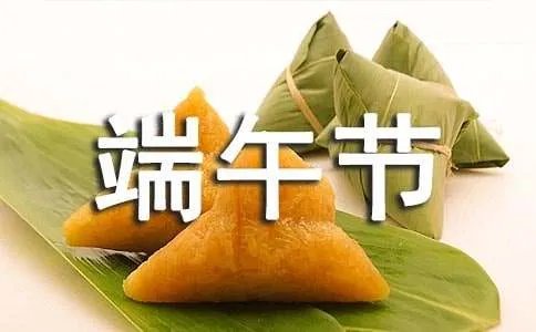 适合端午节的祝福语短信