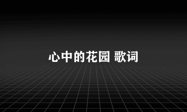 心中的花园 歌词