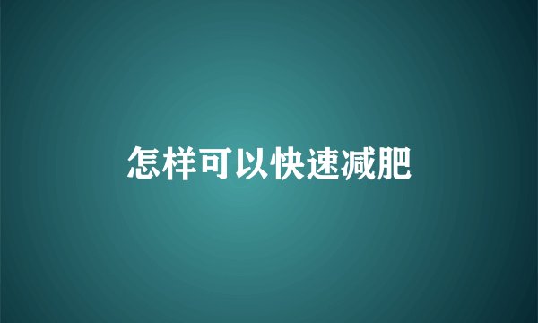 怎样可以快速减肥