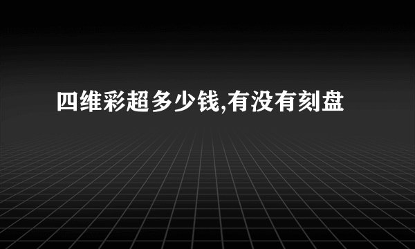 四维彩超多少钱,有没有刻盘