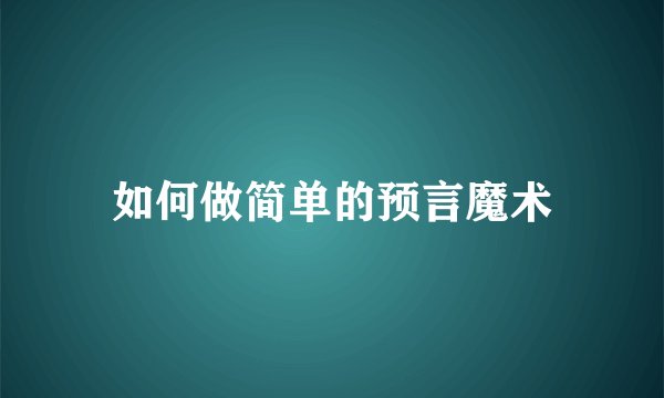如何做简单的预言魔术