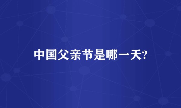 中国父亲节是哪一天?