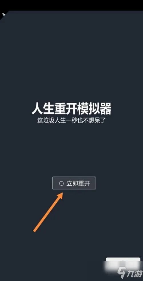 人生重开模拟器少儿不宜如何解锁