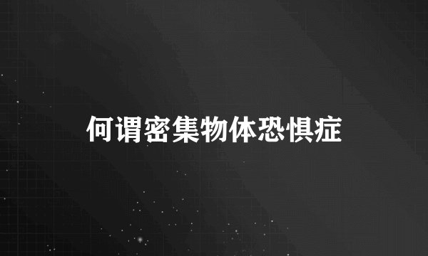 何谓密集物体恐惧症