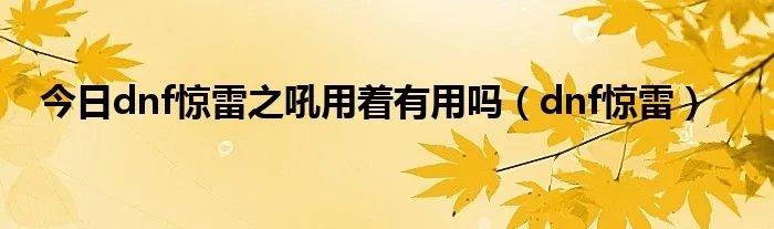 今日dnf惊雷之吼用着有用吗（dnf惊雷）