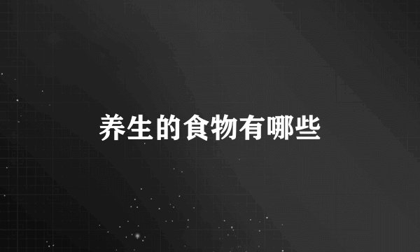 养生的食物有哪些
