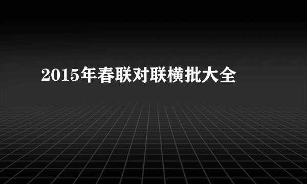 2015年春联对联横批大全