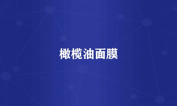 橄榄油面膜
