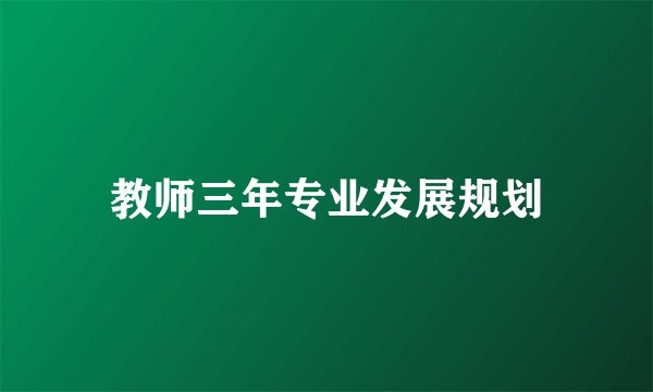 教师三年专业发展规划