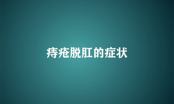 痔疮脱肛的症状