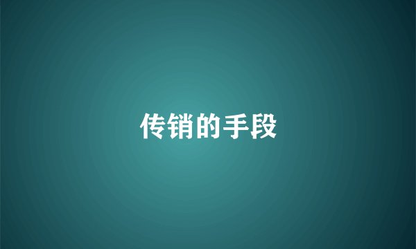 传销的手段