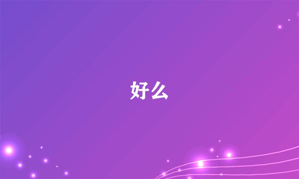 好么