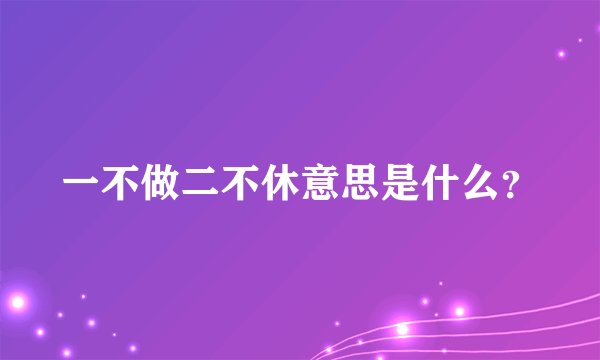 一不做二不休意思是什么？