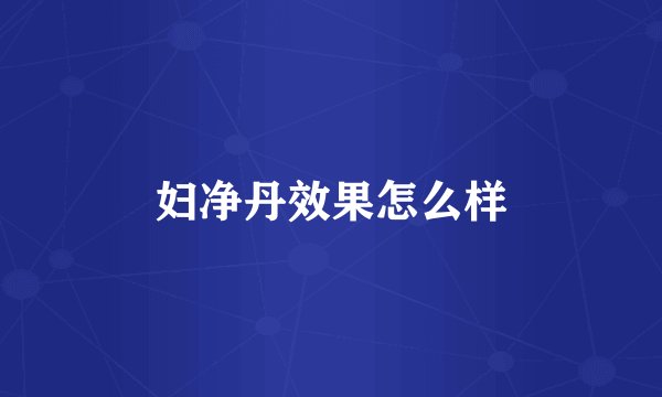 妇净丹效果怎么样