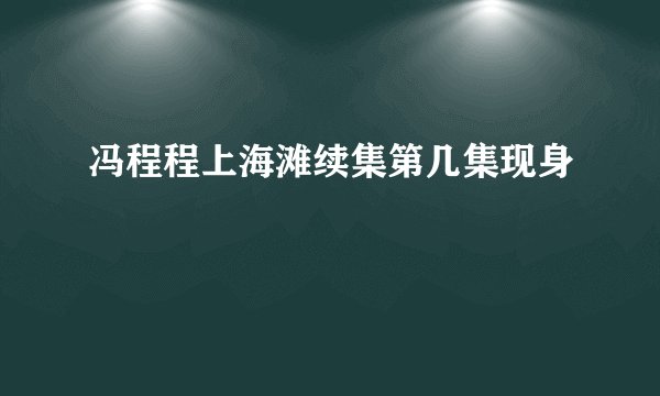 冯程程上海滩续集第几集现身