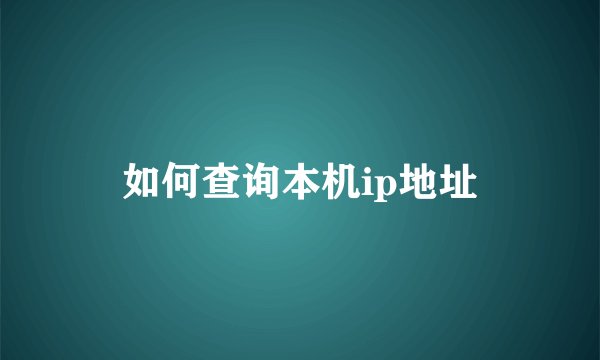 如何查询本机ip地址