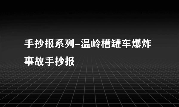 手抄报系列-温岭槽罐车爆炸事故手抄报