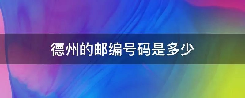 德州的邮编号码是多少