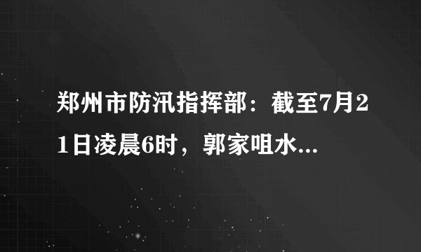 郑州市防汛指挥部：截至7月21日凌晨6时，郭家咀水库未发生溃坝