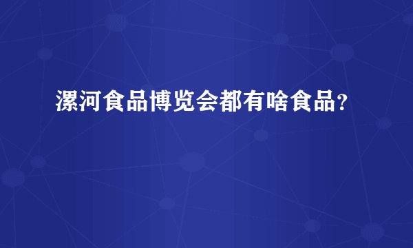 漯河食品博览会都有啥食品？