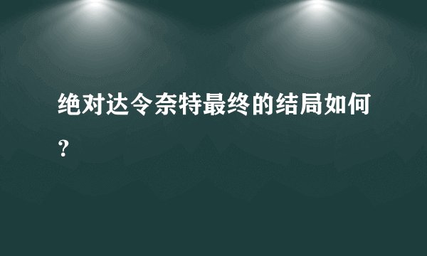 绝对达令奈特最终的结局如何？
