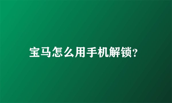 宝马怎么用手机解锁？
