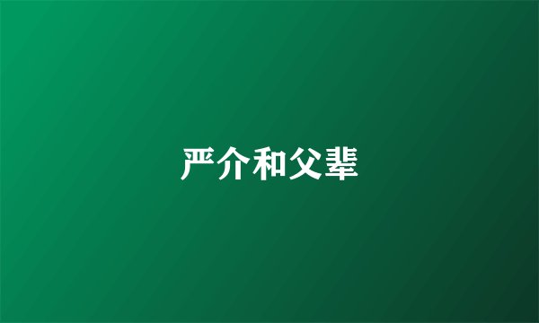严介和父辈