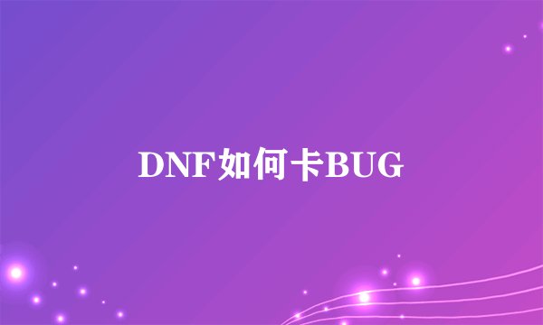 DNF如何卡BUG