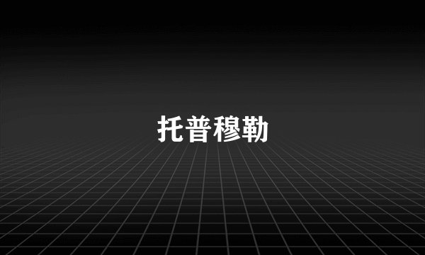 托普穆勒