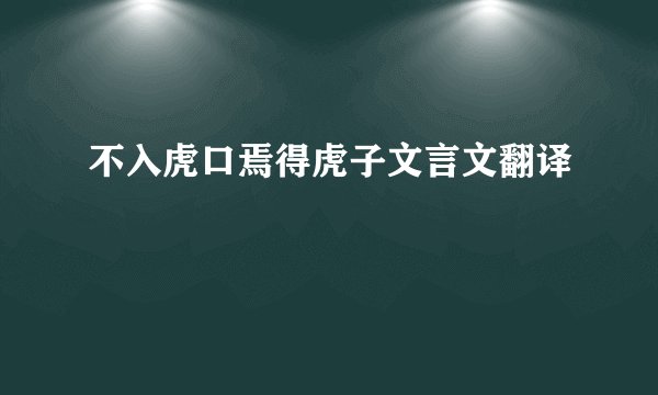不入虎口焉得虎子文言文翻译