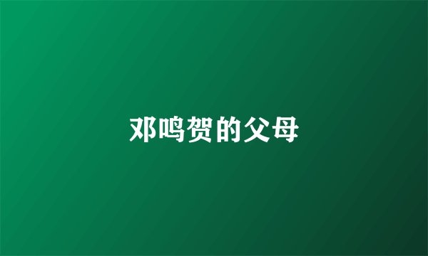 邓鸣贺的父母