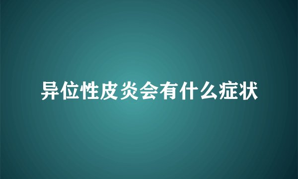异位性皮炎会有什么症状