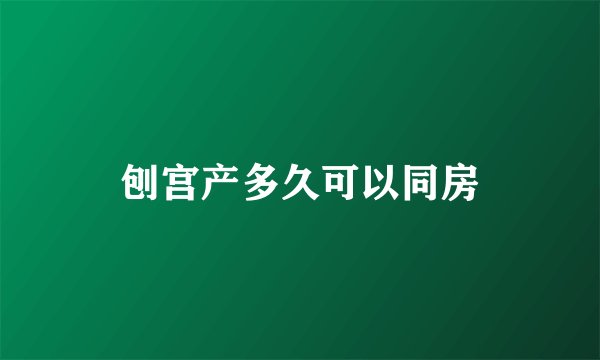 刨宫产多久可以同房